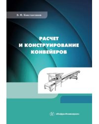 Расчет и конструирование конвейеров