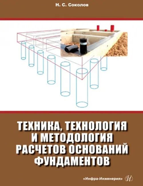 Техника, технология и методология расчетов оснований фундаментов