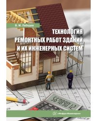 Технология ремонтных работ зданий и их инженерных систем