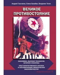 Великое противостояние. Экономика, высокие технологии, история и политика