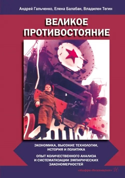 Великое противостояние. Экономика, высокие технологии, история и политика