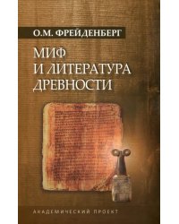 Миф и литература древности