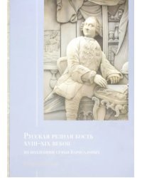 Русская резная кость XVIII - XIX веков из коллекции семьи Карисаловых. Каталог выставки