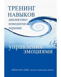 Тренинг навыков диалектико-поведенческой терапии для управления эмоциями