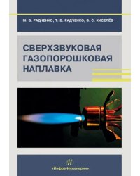 Сверхзвуковая газопорошковая наплавка