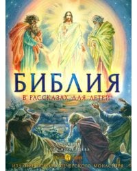 Библия в рассказах для детей с иллюстрациями