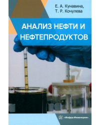 Анализ нефти и нефтепродуктов