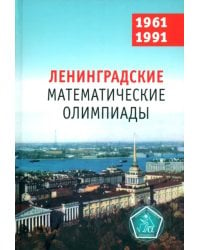 Ленинградские математические олимпиады 1961-1991