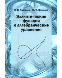 Эллиптические функции и алгебраические уравнения