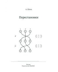 Перестановки