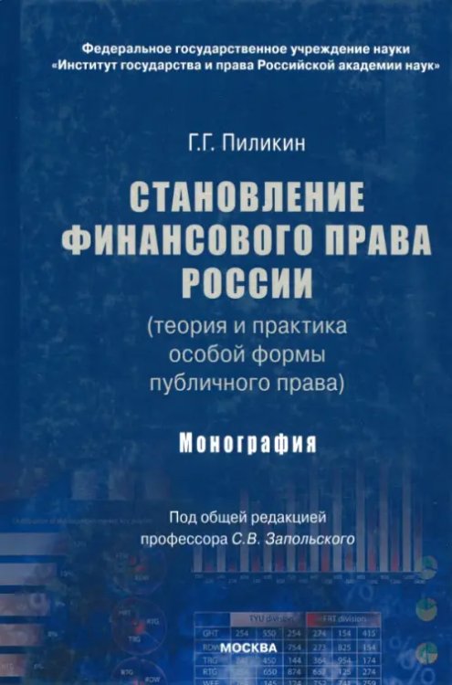 Становление финансового права России (теория и практика особой формы публичного права). Монография