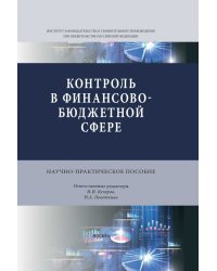 Контроль в финансово-бюджетной сфере (правовой формат)