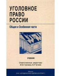 Уголовное право России. Общая и особенная части. Учебник