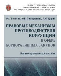 Правовые механизмы противодействия коррупции в сфере корпоративных закупок