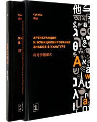 Артикуляция и функционирование знаков в культуре. В 2-х частях