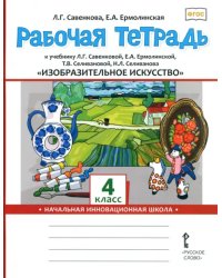 Изобразительное искусство. 4 класс. Рабочая тетрадь