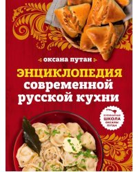 Энциклопедия современной русской кухни