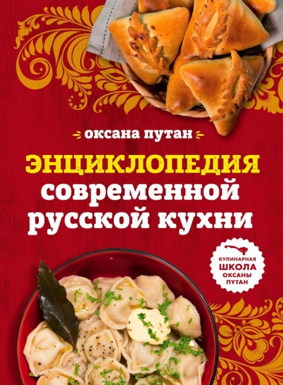 Энциклопедия современной русской кухни