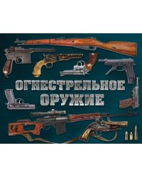 Огнестрельное оружие