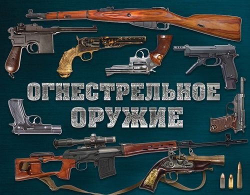 Огнестрельное оружие