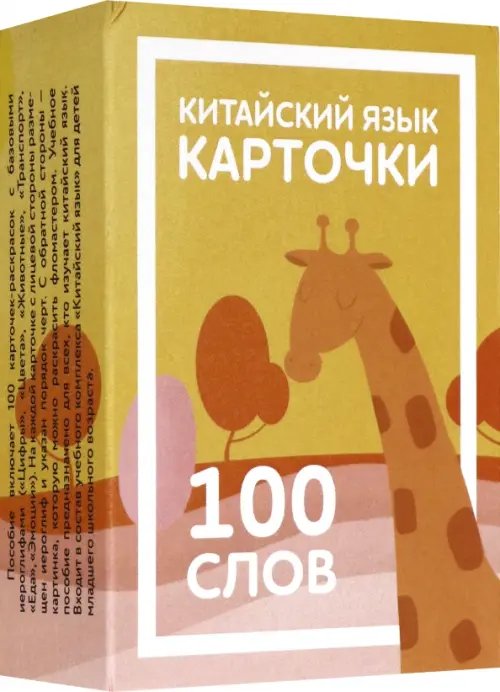 Карточки по китайскому языку детские. 100 слов