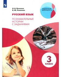 Русский язык. 3 класс. Познавательные истории с заданиями. Рабочая тетрадь