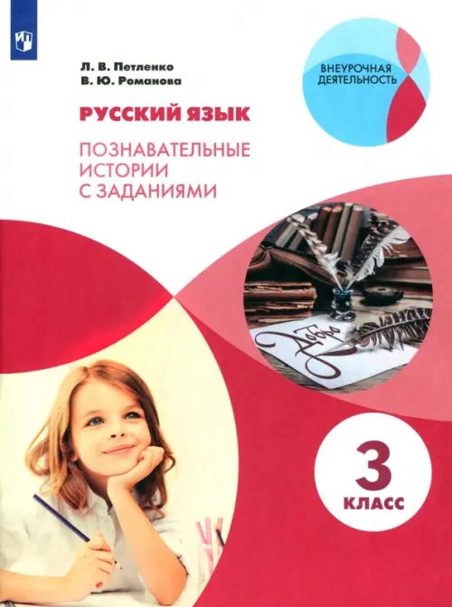 Русский язык. 3 класс. Познавательные истории с заданиями. Рабочая тетрадь