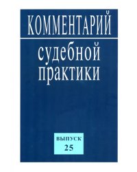 Комментарий судебной практики. Выпуск25