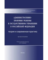 Административно-правовые режимы в государственном управлении в РФ. Теория и современная практика