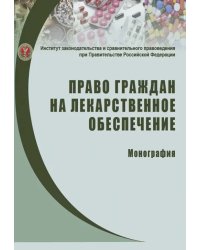 Право граждан на лекарственное обеспечение. Монография