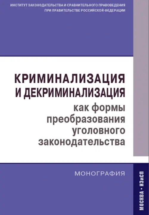 Криминализация и декриминализация как формы преобразования уголовного законодательства. Монография