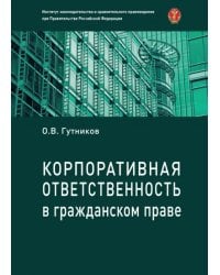 Корпоративная ответственность в гражданском праве