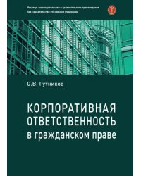 Корпоративная ответственность в гражданском праве 