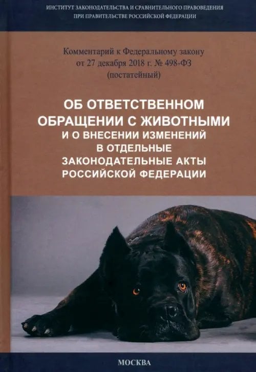 Комментарий к ФЗ от 27.12.2018 г. № 498-ФЗ &quot;Об ответственном обращении с животными...&quot;