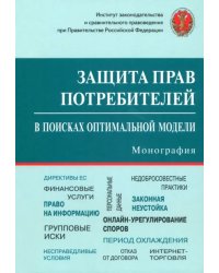 Защита прав потребителей. В поисках оптимальной модели. Монография