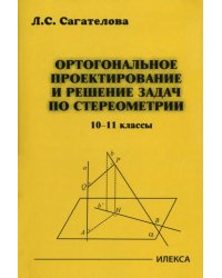 Ортогональное проектирование и решение задач по стереометрии. 10-11 классы