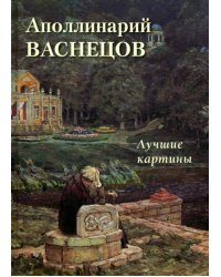 Аполлинарий Васнецов. Лучшие картины