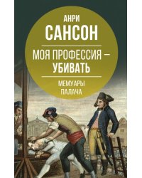 Моя профессия – убивать. Мемуары палача