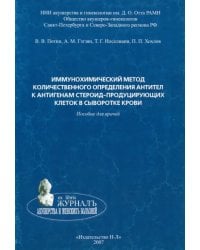 Иммунохимический метод количественного определения антител к тестикулярному антигену в сыворотке кр.