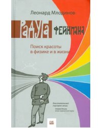 Радуга Фейнмана.Поиск красоты в физике и в жизни