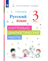 Русский язык. 3 класс. Контрольно-диагностические работы