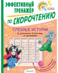 Смешные истории. Эффективный тренажер по скорочтению