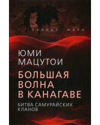 Большая волна в Канагаве. Битва самурайских кланов