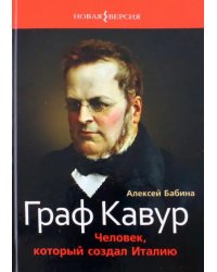 Граф Кавур. Человек, который создал Италию