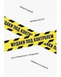 Мудаки под контролем. Как справиться с трудными людьми на работе