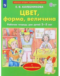 Цвет, форма, величина