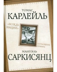 «Вождь нации». Сотворение кумира