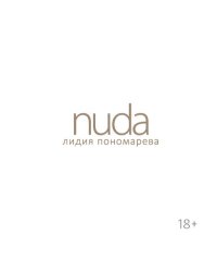 Nuda. Стихотворения Лидии Пономаревой