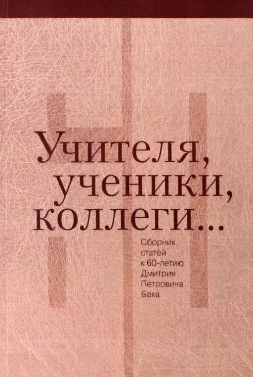 Учителя, ученики, коллеги… Сборник статей