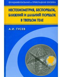 Нестехиометрия, беспорядок, ближний и дальний порядок в твердом теле